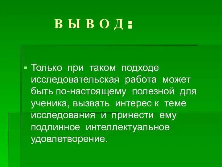 В Ы В О Д : Только при таком подходе исследовательская