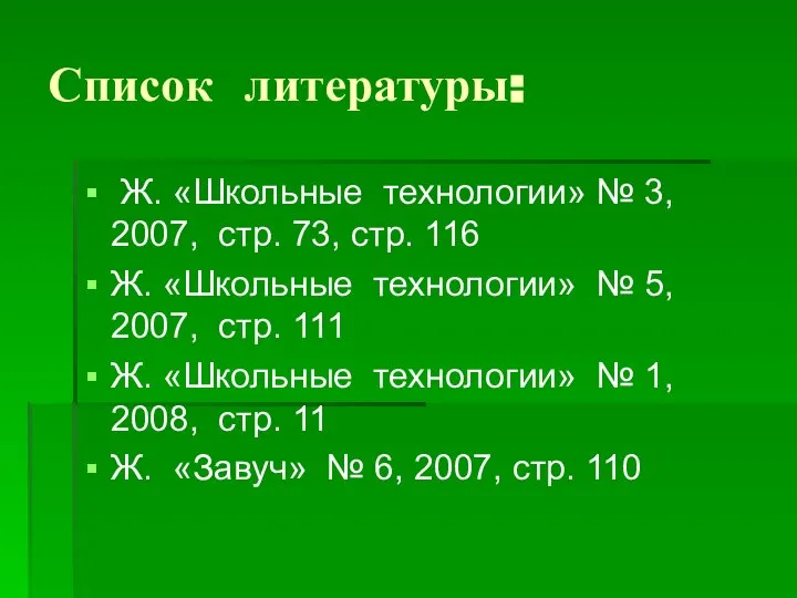 Список литературы: Ж. «Школьные технологии» № 3, 2007, стр. 73, стр.