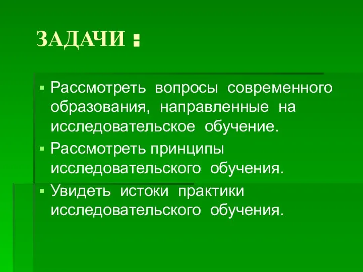 ЗАДАЧИ : Рассмотреть вопросы современного образования, направленные на исследовательское обучение. Рассмотреть