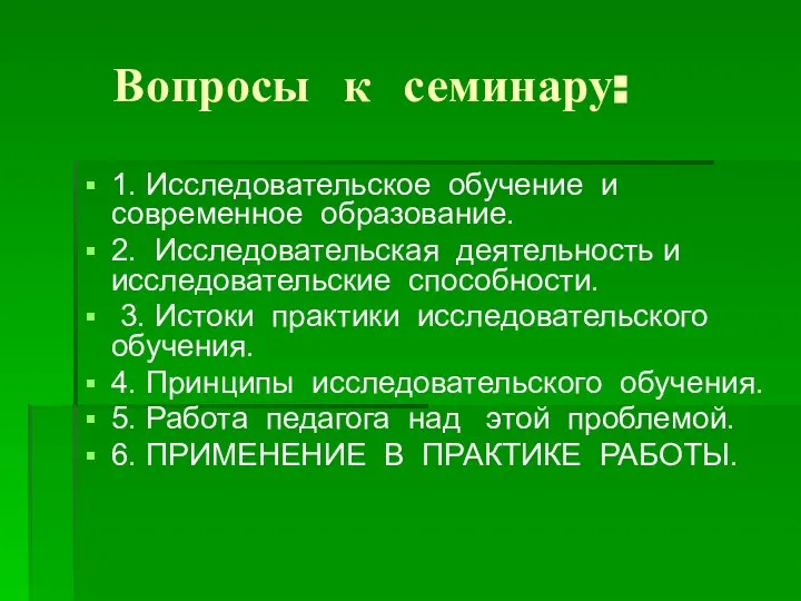 Вопросы к семинару: 1. Исследовательское обучение и современное образование. 2. Исследовательская