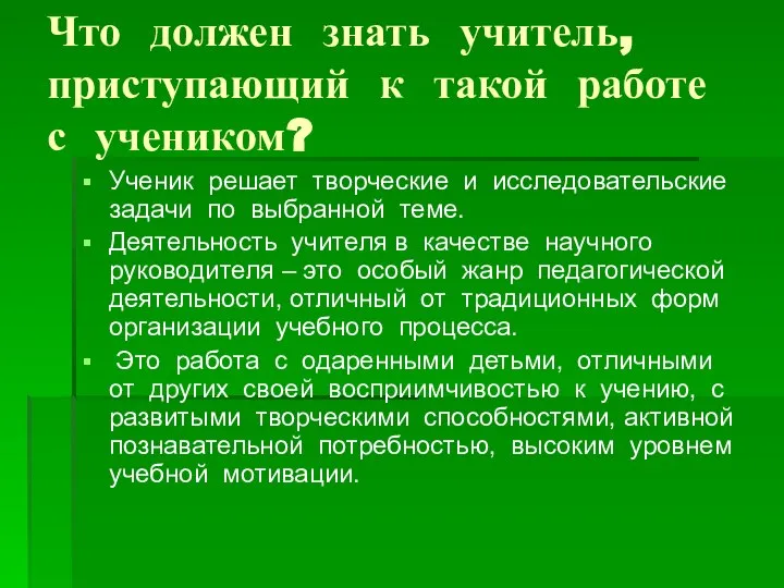 Что должен знать учитель, приступающий к такой работе с учеником? Ученик