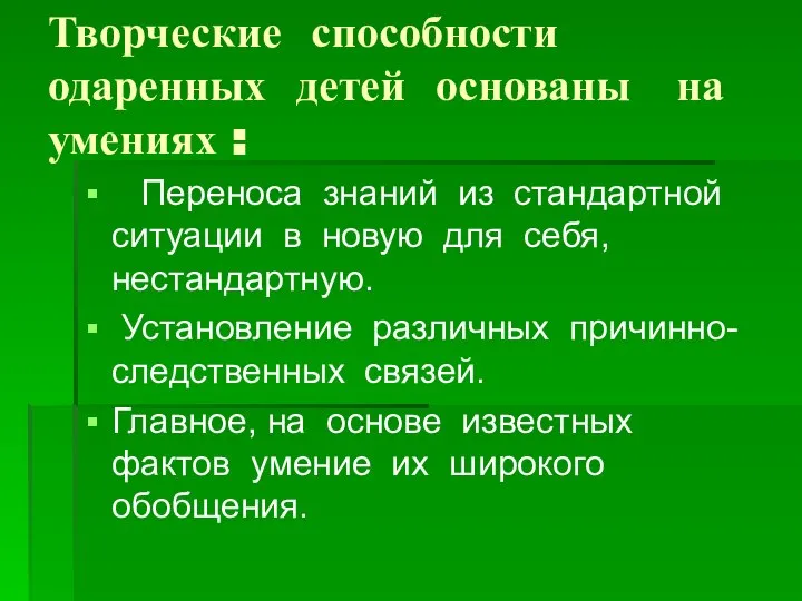 Творческие способности одаренных детей основаны на умениях : Переноса знаний из