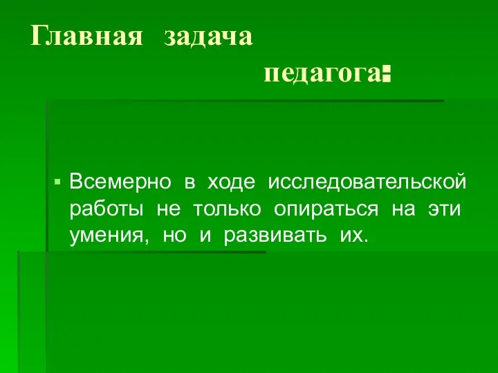 Главная задача педагога: Всемерно в ходе исследовательской работы не только опираться