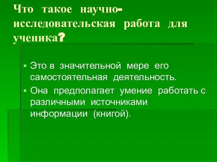 Что такое научно-исследовательская работа для ученика? Это в значительной мере его