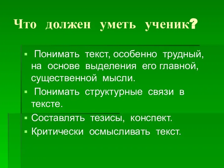 Что должен уметь ученик? Понимать текст, особенно трудный, на основе выделения