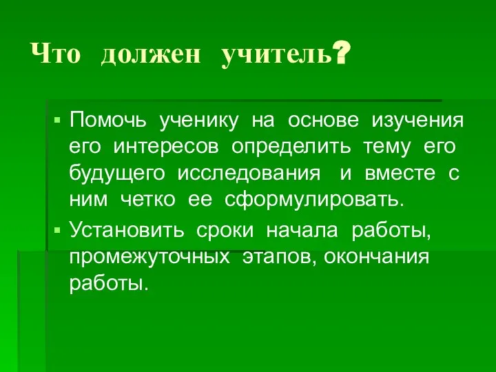 Что должен учитель? Помочь ученику на основе изучения его интересов определить