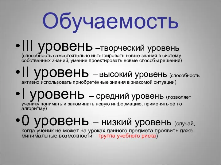 Обучаемость III уровень –творческий уровень (способность самостоятельно интегрировать новые знания в