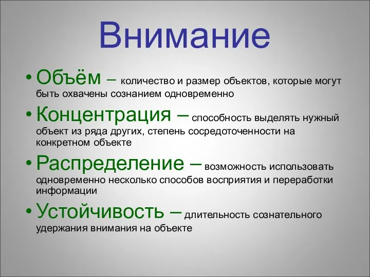 Внимание Объём – количество и размер объектов, которые могут быть охвачены