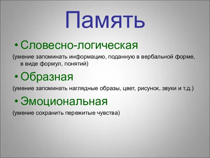 Память Словесно-логическая (умение запоминать информацию, поданную в вербальной форме, в виде