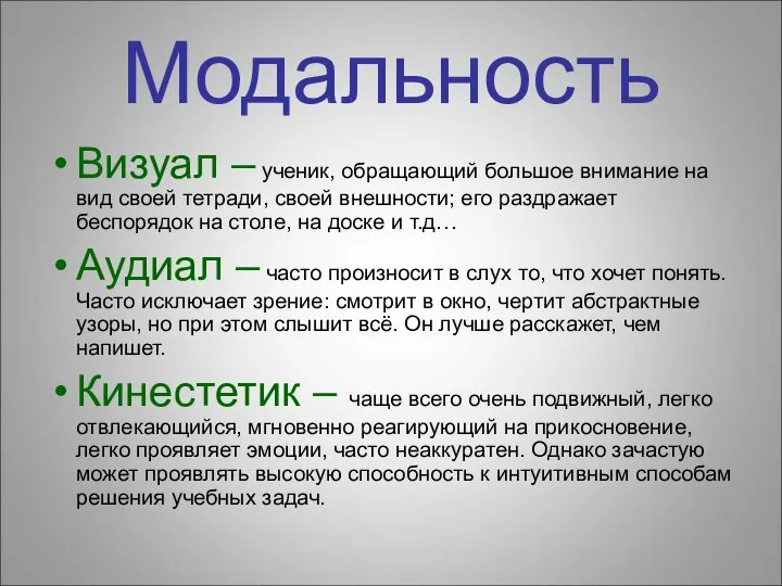 Модальность Визуал – ученик, обращающий большое внимание на вид своей тетради,