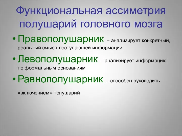 Функциональная ассиметрия полушарий головного мозга Правополушарник – анализирует конкретный, реальный смысл