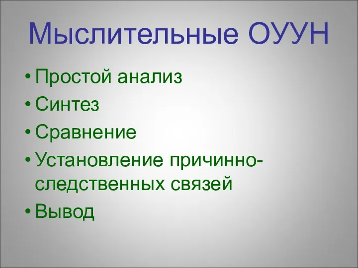 Мыслительные ОУУН Простой анализ Синтез Сравнение Установление причинно-следственных связей Вывод