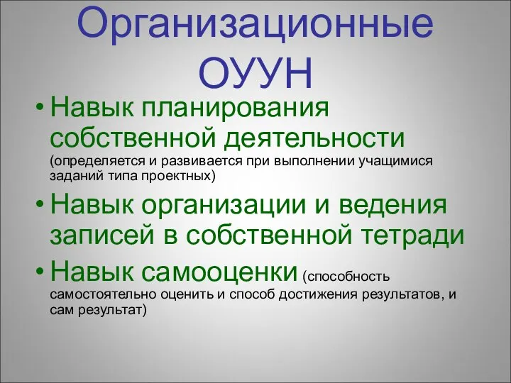 Организационные ОУУН Навык планирования собственной деятельности (определяется и развивается при выполнении