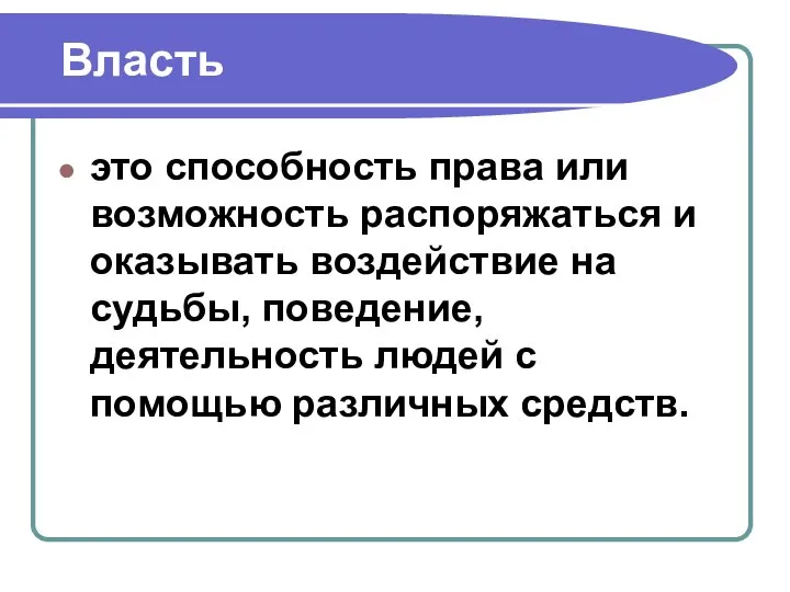 Власть это способность права или возможность распоряжаться и оказывать воздействие на