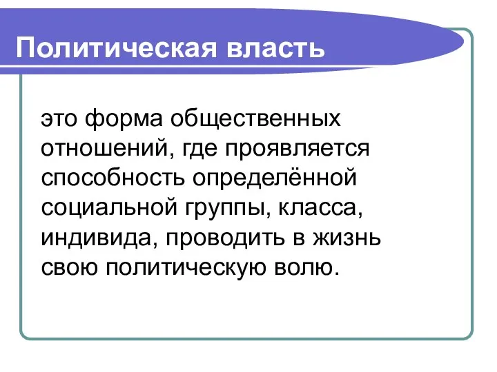 Политическая власть это форма общественных отношений, где проявляется способность определённой социальной