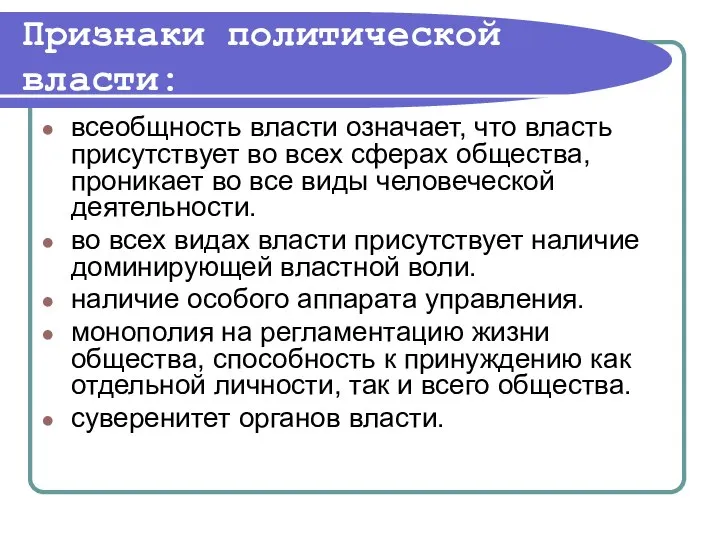 Признаки политической власти: всеобщность власти означает, что власть присутствует во всех