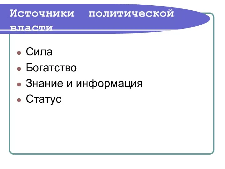 Источники политической власти Сила Богатство Знание и информация Статус