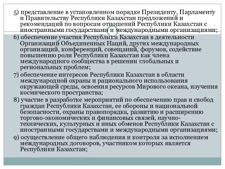 5) представление в установленном порядке Президенту, Парламенту и Правительству Республики Казахстан