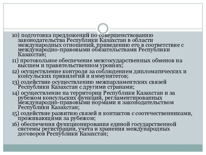 10) подготовка предложений по совершенствованию законодательства Республики Казахстан в области международных
