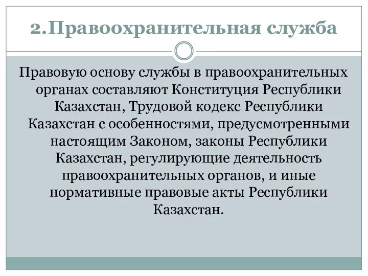 2. Правоохранительная служба Правовую основу службы в правоохранительных органах составляют Конституция