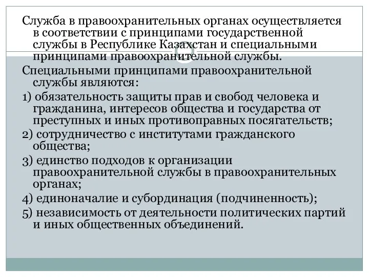 Служба в правоохранительных органах осуществляется в соответствии с принципами государственной службы