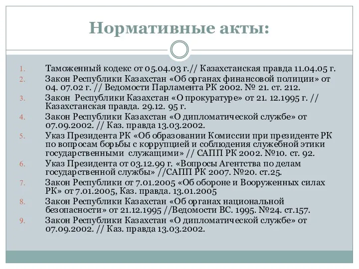 Нормативные акты: Таможенный кодекс от 05.04.03 г.// Казахстанская правда 11.04.05 г.