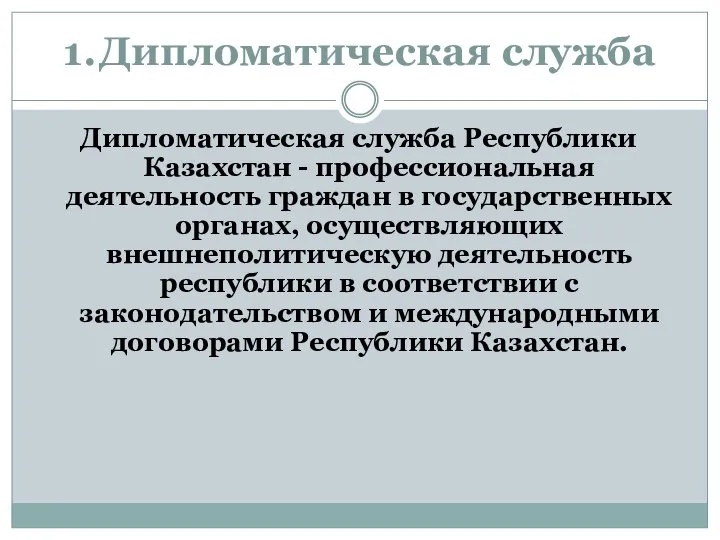 1. Дипломатическая служба Дипломатическая служба Республики Казахстан - профессиональная деятельность граждан