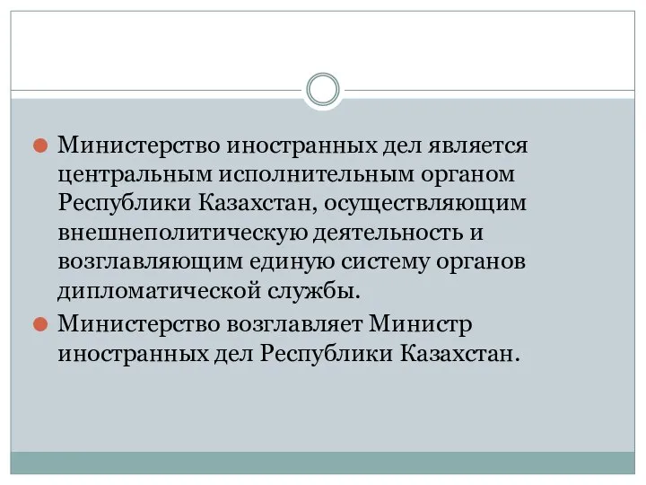 Министерство иностранных дел является центральным исполнительным органом Республики Казахстан, осуществляющим внешнеполитическую