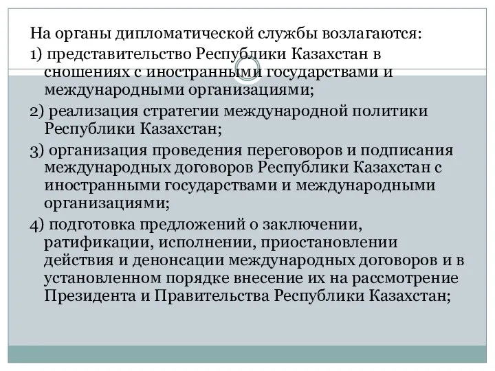 На органы дипломатической службы возлагаются: 1) представительство Республики Казахстан в сношениях