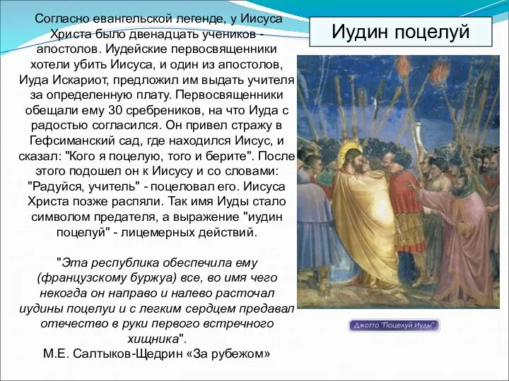 Согласно евангельской легенде, у Иисуса Христа было двенадцать учеников - апостолов.