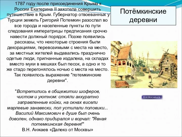 1787 году после присоединения Крыма к России Екатерина II захотела совершить