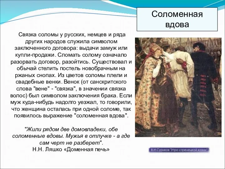 Связка соломы у русских, немцев и ряда других народов служила символом