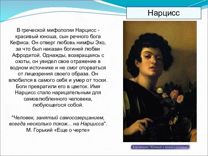 В греческой мифологии Нарцисс - красивый юноша, сын речного бога Кефиса.