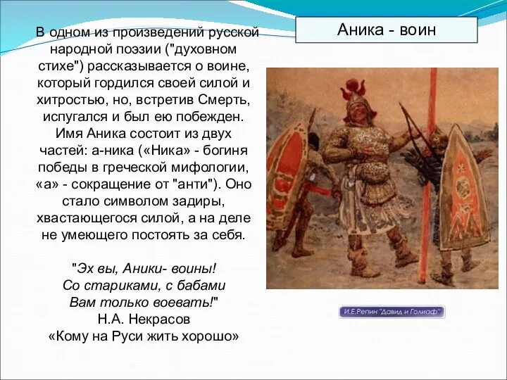 В одном из произведений русской народной поэзии ("духовном стихе") рассказывается о