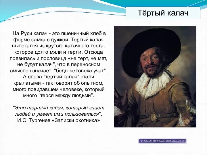 На Руси калач - это пшеничный хлеб в форме замка с