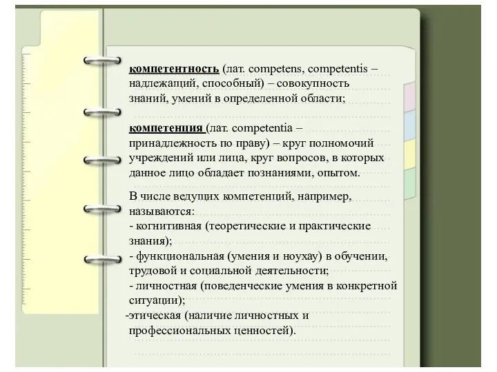 компетентность (лат. competens, competentis – надлежащий, способный) – совокупность знаний, умений