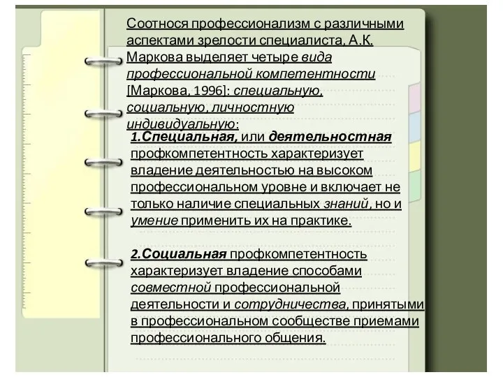 1.Специальная, или деятельностная профкомпетентность характеризует владение деятельностью на высоком профессиональном уровне