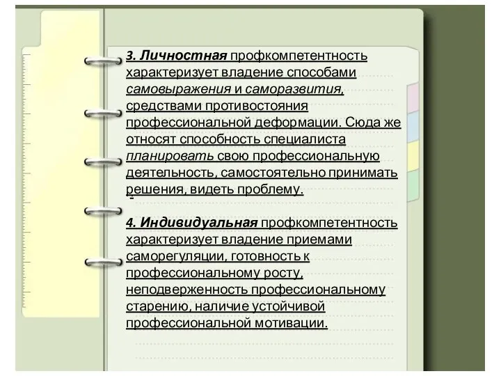 . 3. Личностная профкомпетентность характеризует владение способами самовыражения и саморазвития, средствами