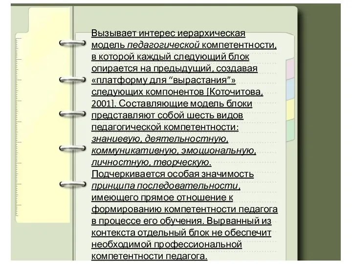 Вызывает интерес иерархическая модель педагогической компетентности, в которой каждый следующий блок