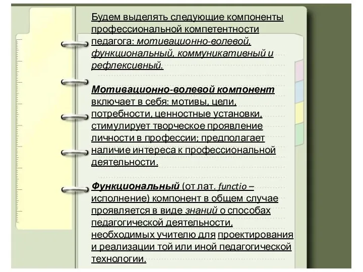 Будем выделять следующие компоненты профессиональной компетентности педагога: мотивационно-волевой, функциональный, коммуникативный и