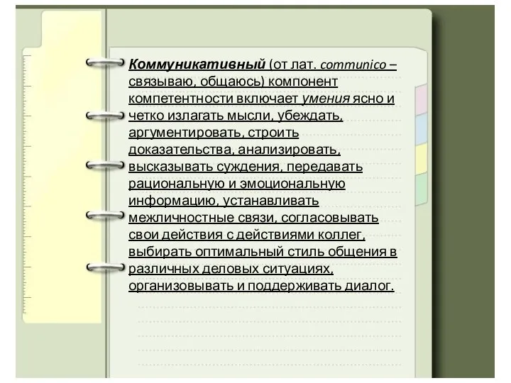 Коммуникативный (от лат. communico – связываю, общаюсь) компонент компетентности включает умения