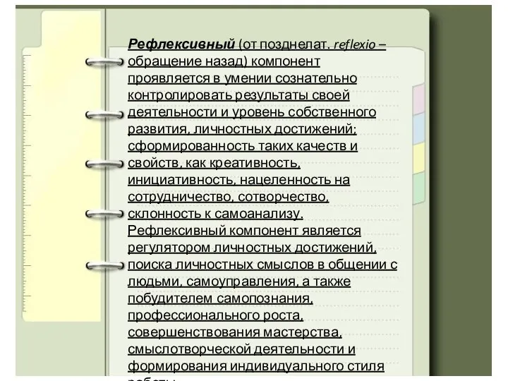 Рефлексивный (от позднелат. reflexio – обращение назад) компонент проявляется в умении