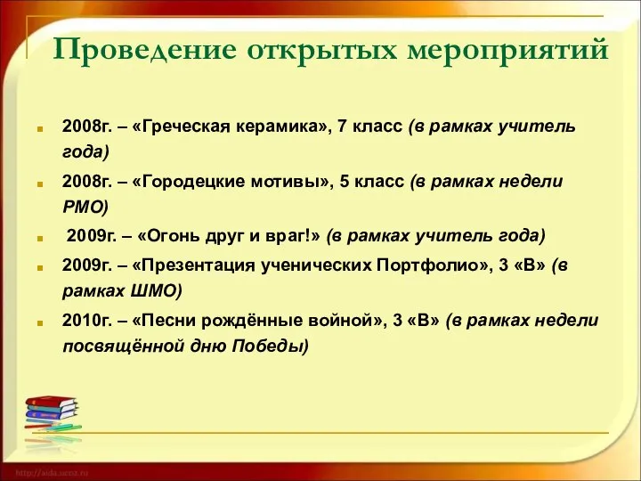 Проведение открытых мероприятий 2008г. – «Греческая керамика», 7 класс (в рамках