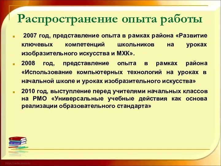 Распространение опыта работы 2007 год, представление опыта в рамках района «Развитие