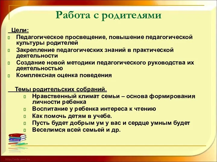 Работа с родителями Цели: Педагогическое просвещение, повышение педагогической культуры родителей Закрепление