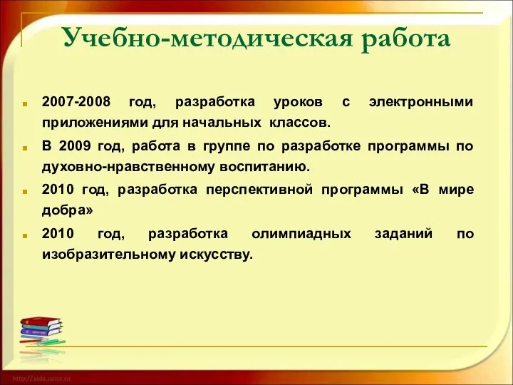 Учебно-методическая работа 2007-2008 год, разработка уроков с электронными приложениями для начальных