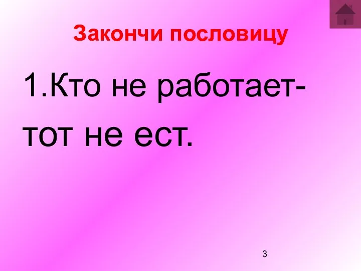 Закончи пословицу 1.Кто не работает- тот не ест. Закончи пословицу