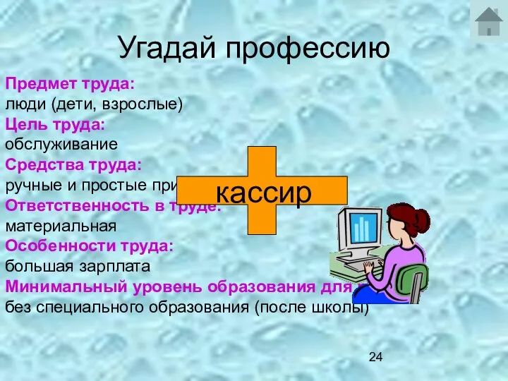 Угадай профессию Предмет труда: люди (дети, взрослые) Цель труда: обслуживание Средства