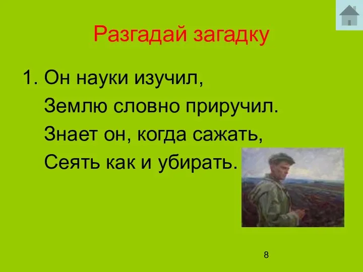 Разгадай загадку 1. Он науки изучил, Землю словно приручил. Знает он,