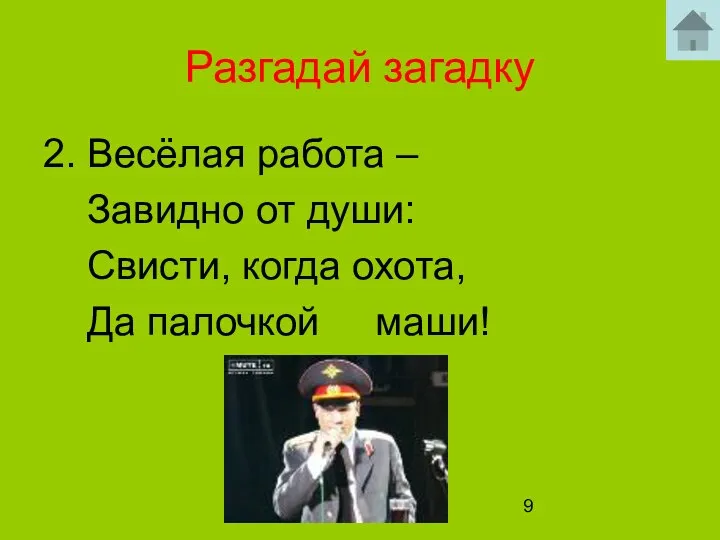 Разгадай загадку 2. Весёлая работа – Завидно от души: Свисти, когда охота, Да палочкой маши!